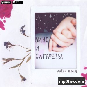 Алёна Швец — Вино и сигареты