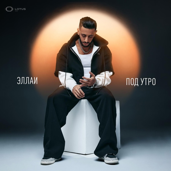 Эллаи — Под утро