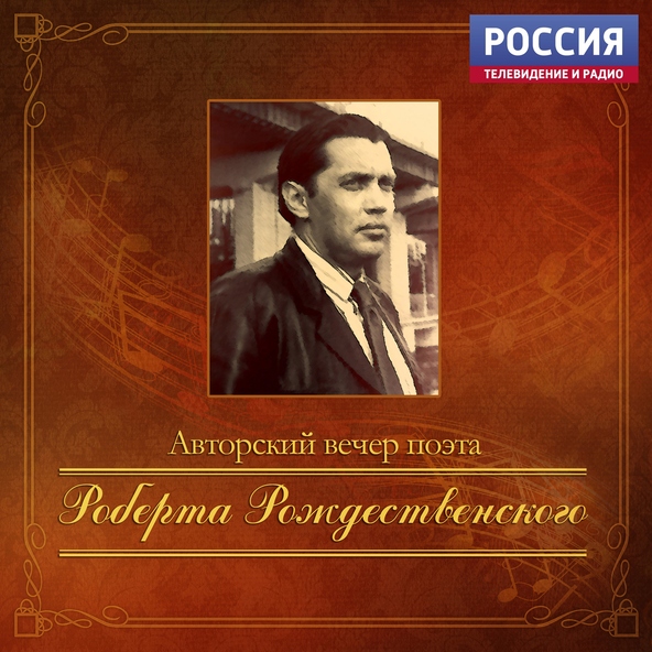 Муслим Магомаев, Эстрадно-симфонический оркестр Всесоюзного радио и телевидения под управлением художественного руководителя и дирижёра Юрия Силантьева — Пой, гитара (Из к/ф "Песни моря")