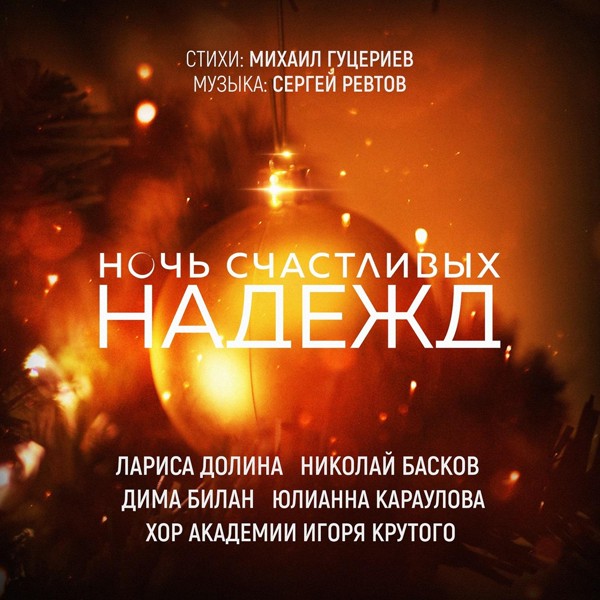 Лариса Долина — Ночь счастливых надежд