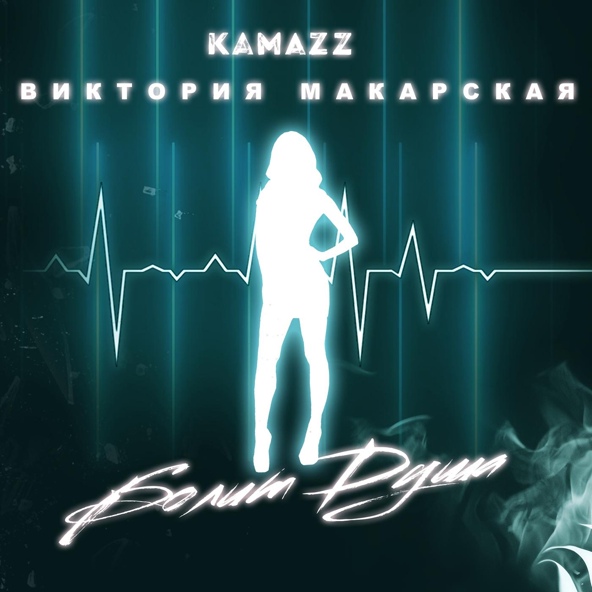 Kamazz — Болит душа