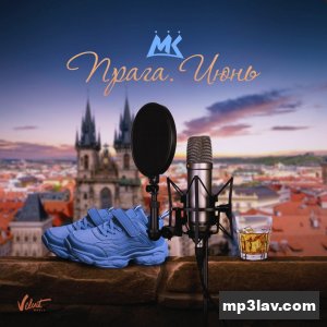 Мари Краймбрери — Прага. Июнь