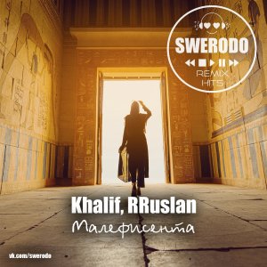 KhaliF, RRuslan — Малефисента (SWERODO  Remix)