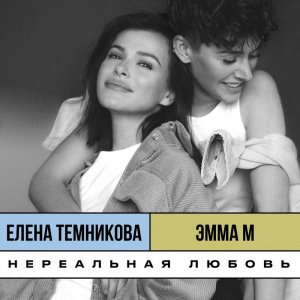 Елена Темникова, Эмма М — Нереальная любовь