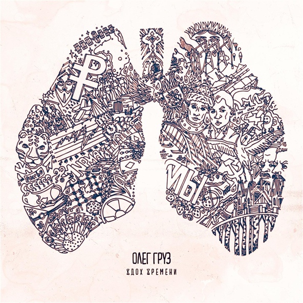 Олег Груз — Я родился в большой стране