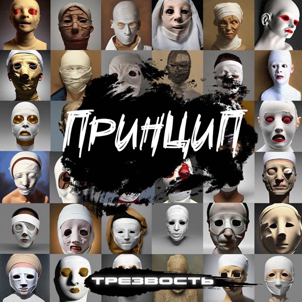 Принцип — Трезвость