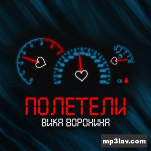Вика Воронина — Полетели