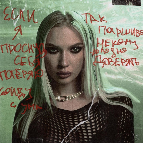 Лали — Если я не проснусь