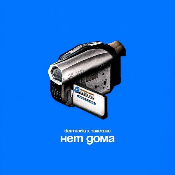 DEATHORIA — Нет дома
