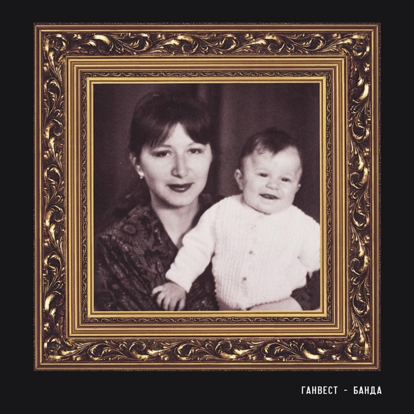 Ганвест — Банда