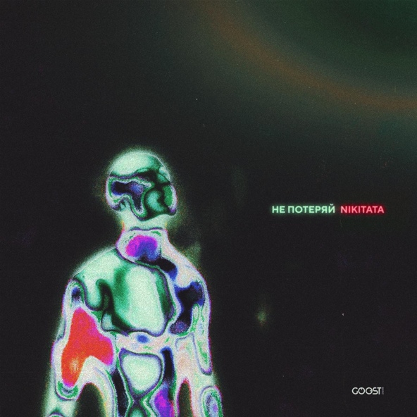 Nikitata — НЕ ПОТЕРЯЙ