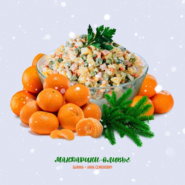 Бьянка — Мандарины-Оливье