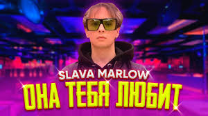 Slava Marlow — Она тебя любит