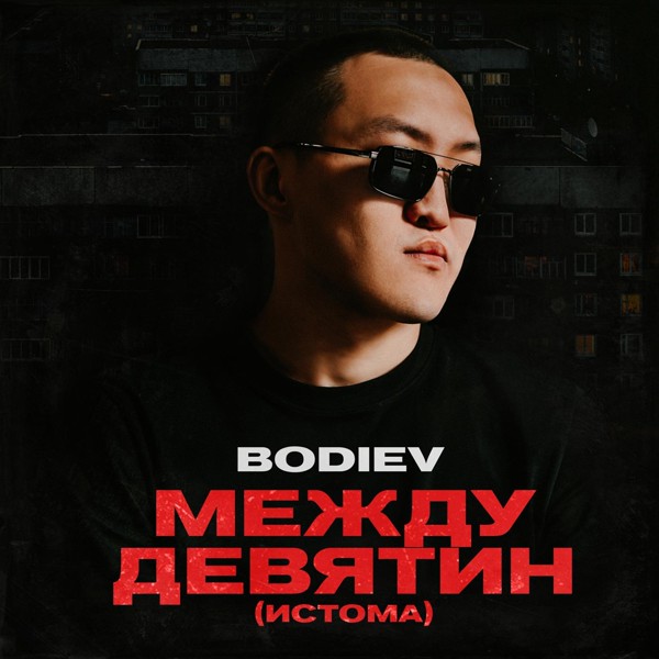 BODIEV — Между девятин