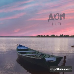 Hi-Fi — Дом