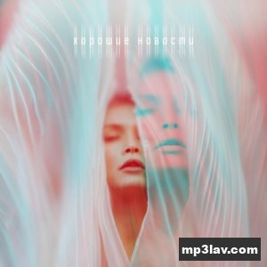 Вера Брежнева — Хорошие Новости