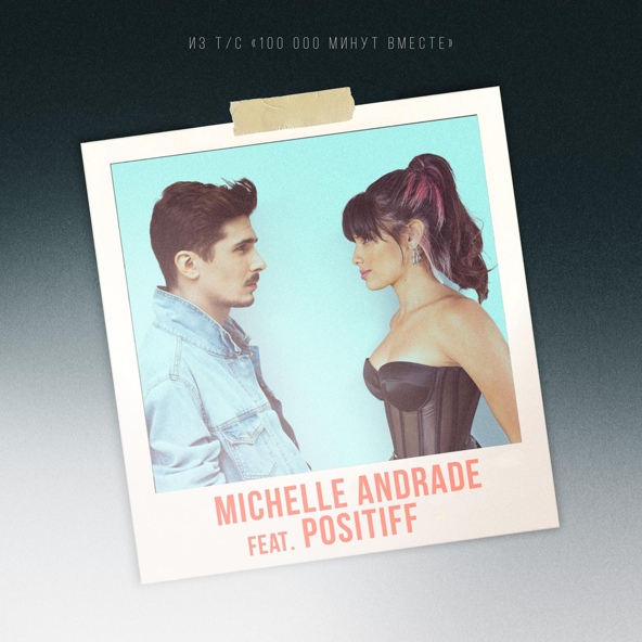 Michelle Andrade — 100 000 Минут