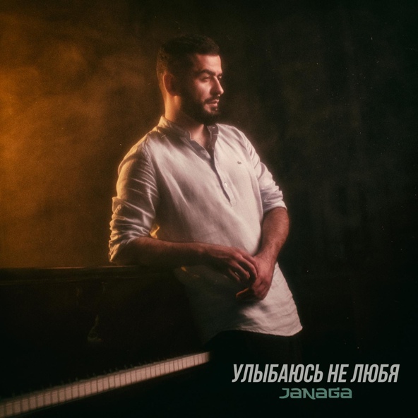 JANAGA — Улыбаюсь не любя