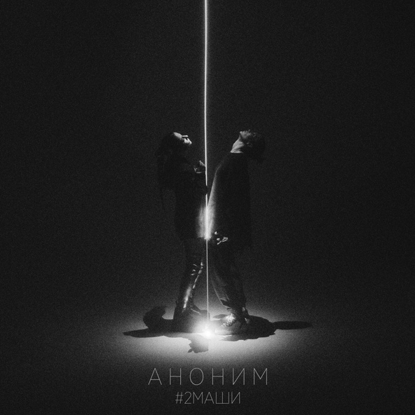 #2Маши — Аноним