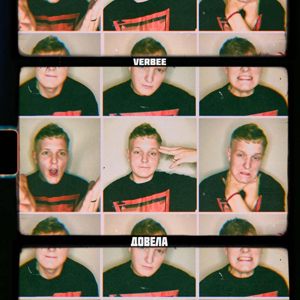 VERBEE — Довела