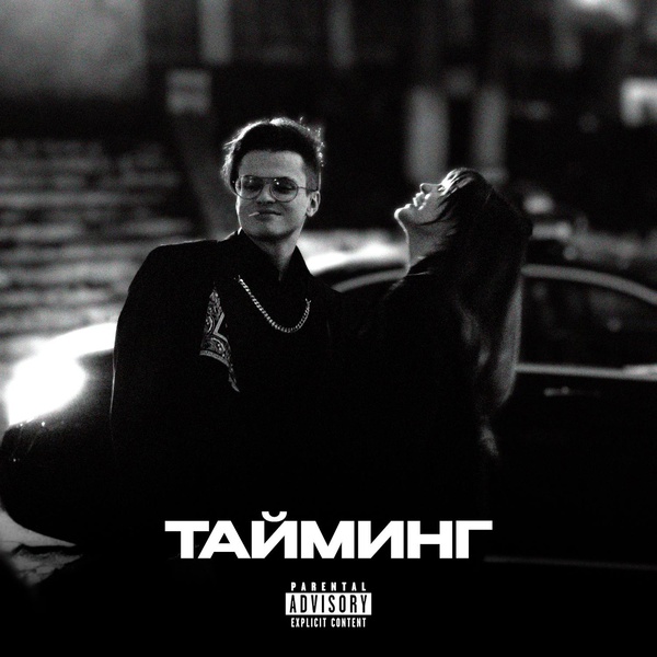 BUSTER — ТАЙМИНГ