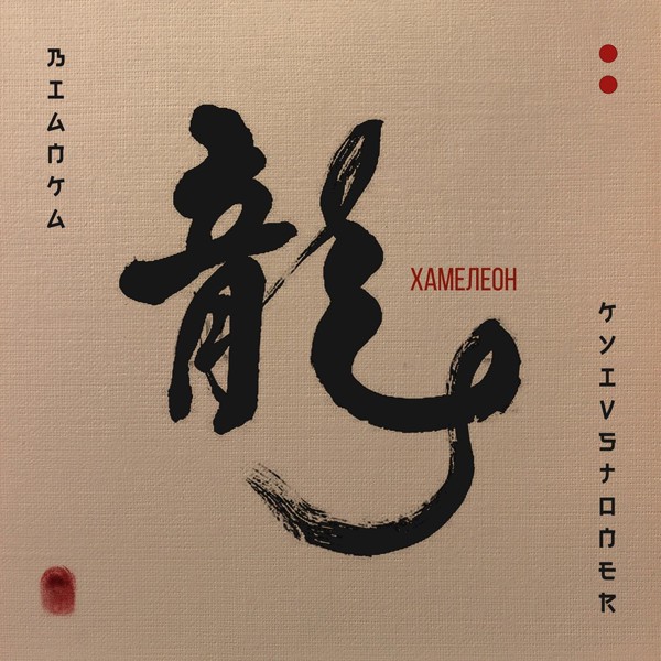 Бьянка — Хамелеон