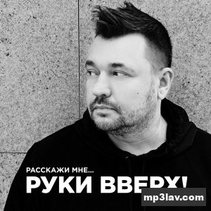 Руки Вверх — Расскажи мне