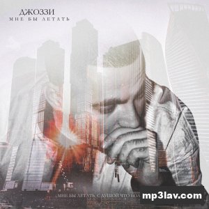 Джоззи — Мне бы летать