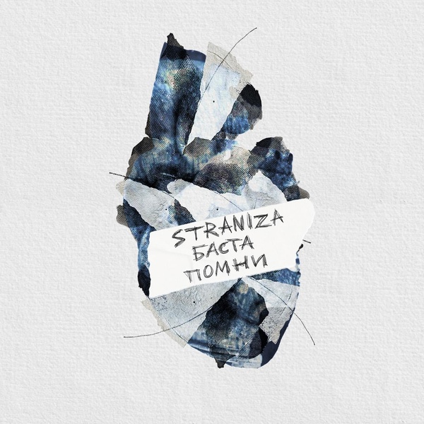 Straniza — Помни