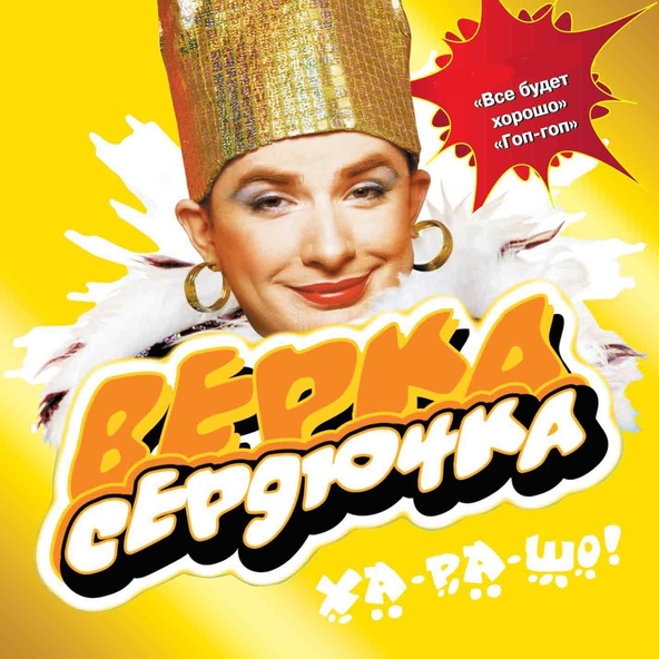 Verka Serduchka — Пирожок