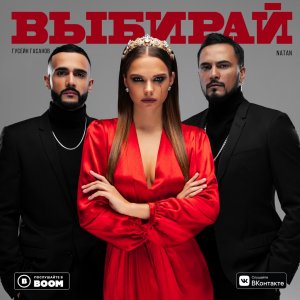 Natan, Гусейн Гасанов — Выбирай