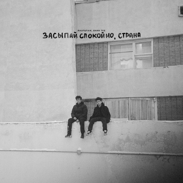 Rauf & Faik — Засыпай спокойно, Страна