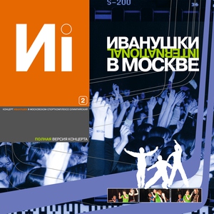 ИВАНУШКИ International — Туман