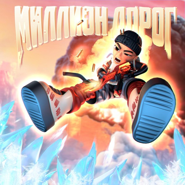 Slava Marlow — МИЛЛИОН ДОРОГ