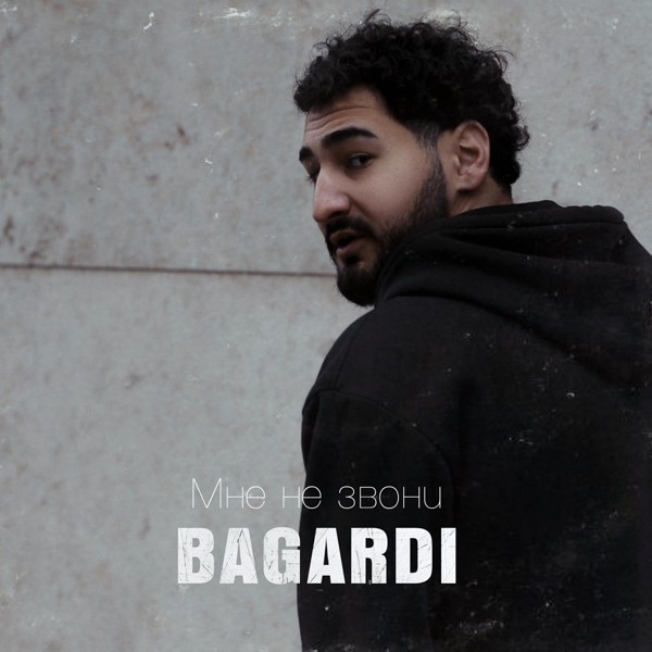 Bagardi — Мне не звони