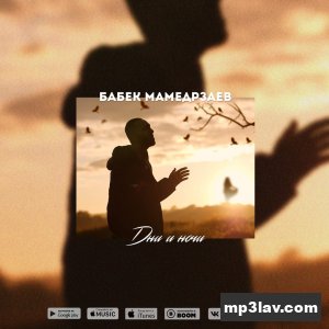 Бабек Мамедрзаев — Дни и ночи