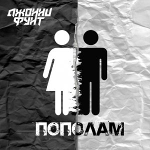 Джонни Фунт — Пополам