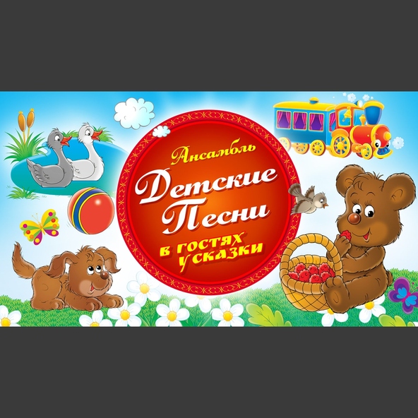 Детские песни — Учат в школе