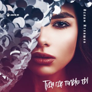 Ислам Итляшев — Туда где только ты