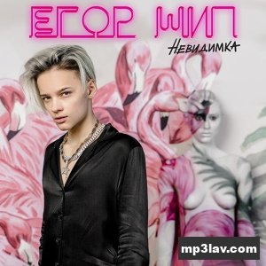 Егор Шип — Невидимка (Official Music)