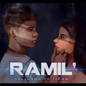 Ramil’ — Пальцами по губам