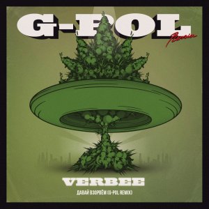 VERBEE — Давай взорвем (G-Pol remix)