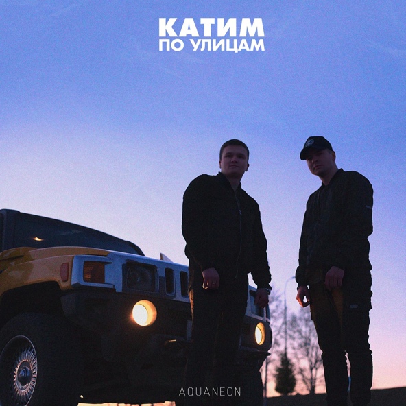AQUANEON — Катим по улицам