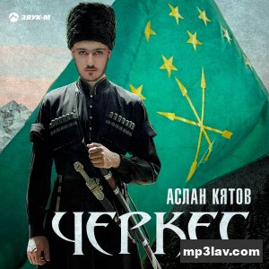 Аслан Кятов — Черкес