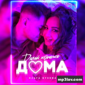 Ольга Бузова — Давай останемся дома