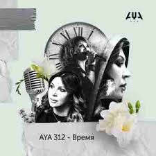 Aya 312 — Время
