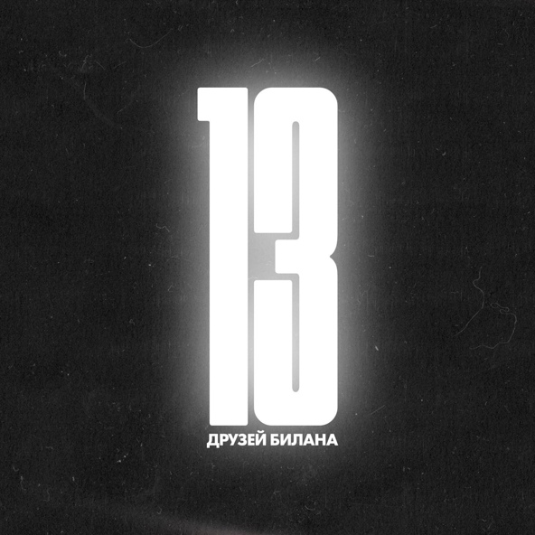 Дима Билан — Believe