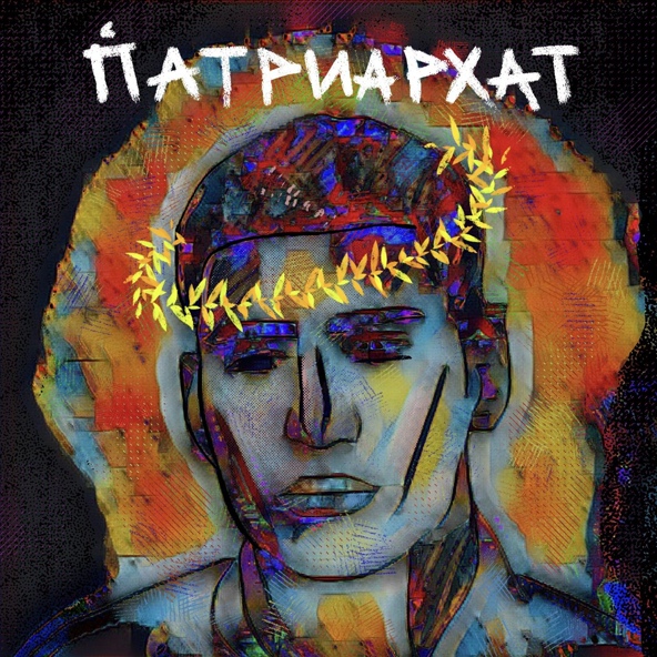 Matrang — ПАТРИАРХАТ