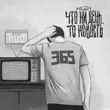 H1GH — Что ни день, то новость