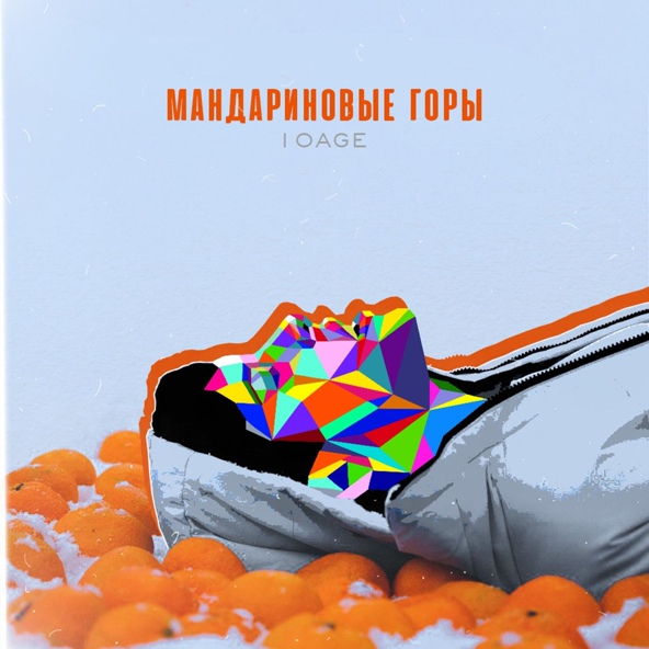 10AGE — Мандариновые горы